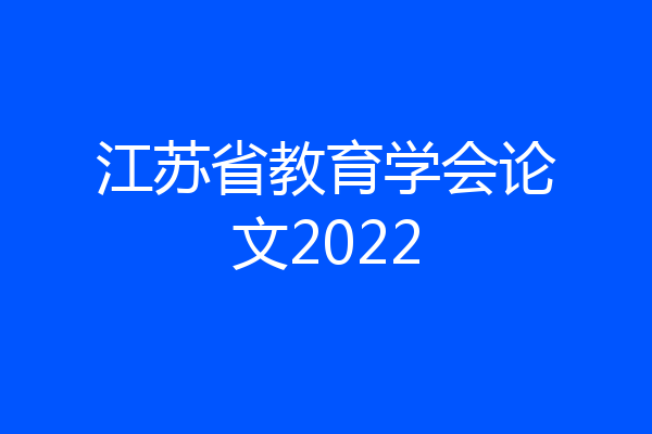 江苏省教育学会论文2022
