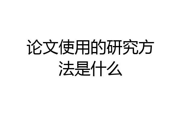 论文使用的研究方法是什么