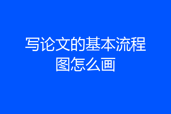 写论文的基本流程图怎么画