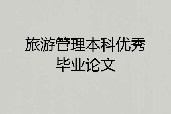 旅游管理本科优秀毕业论文