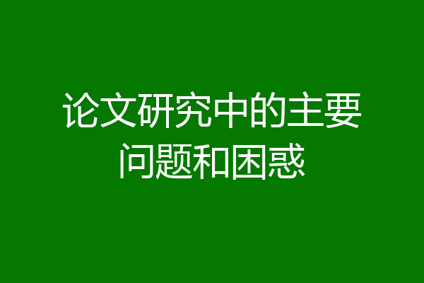 论文研究中的主要问题和困惑