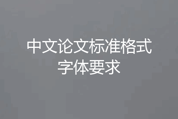 中文论文标准格式字体要求