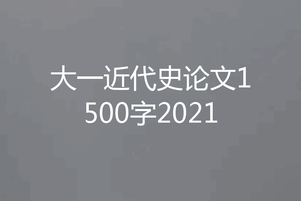 大一近代史论文1500字2021