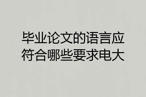 毕业论文的语言应符合哪些要求电大