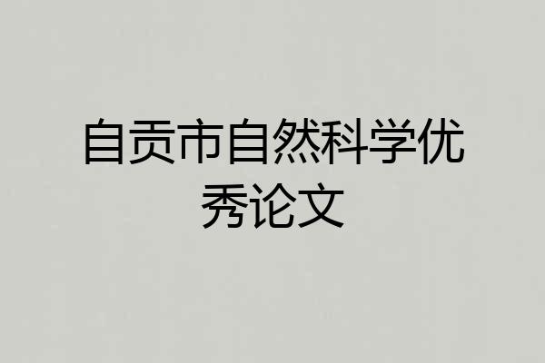 自贡市自然科学优秀论文