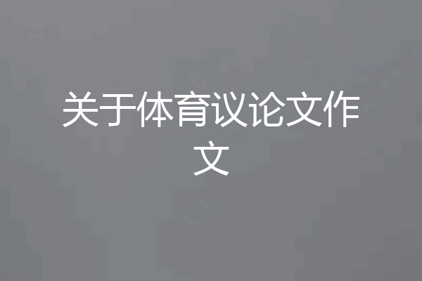 关于体育议论文作文