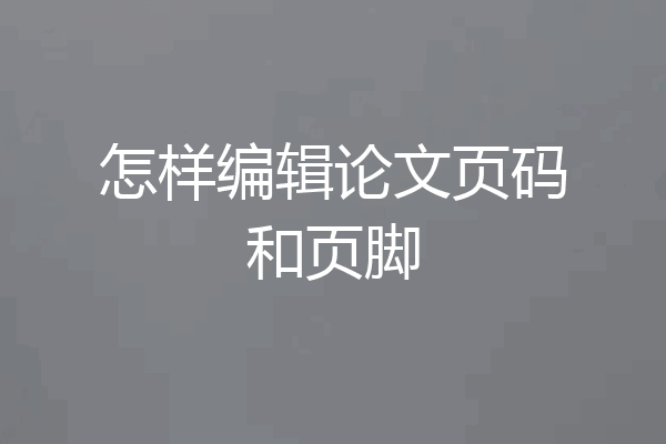 怎样编辑论文页码和页脚