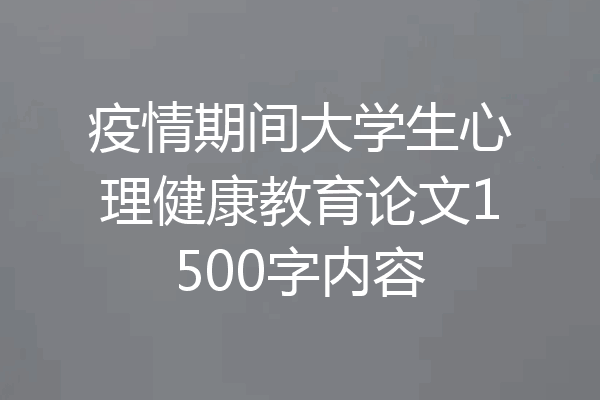 疫情期间大学生心理健康教育论文1500字内容