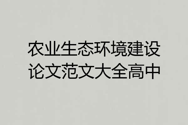 农业生态环境建设论文范文大全高中