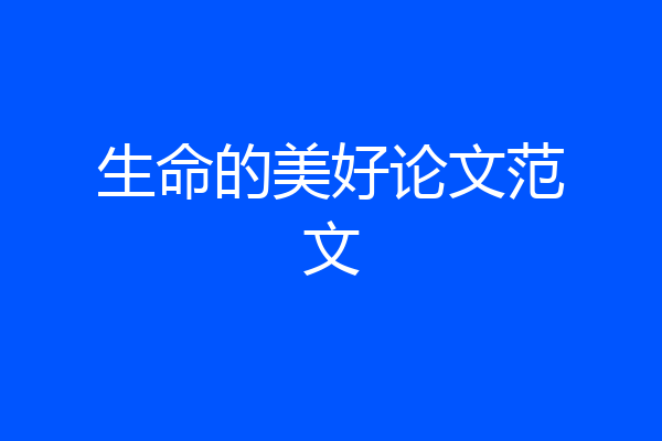 生命的美好论文范文