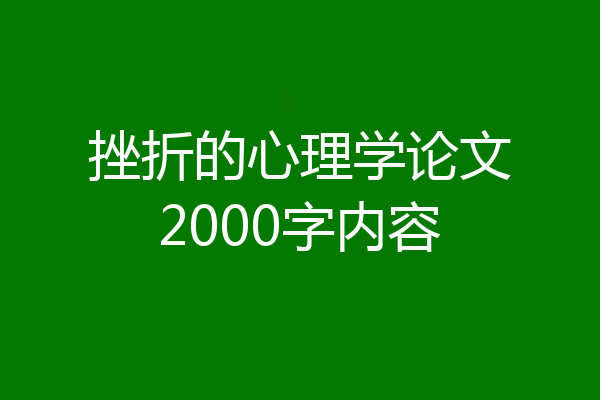 挫折的心理学论文2000字内容