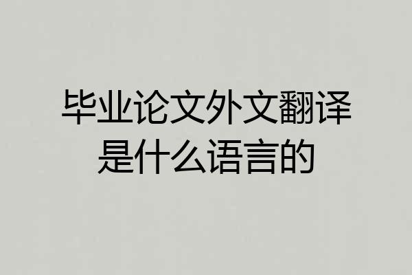 毕业论文外文翻译是什么语言的