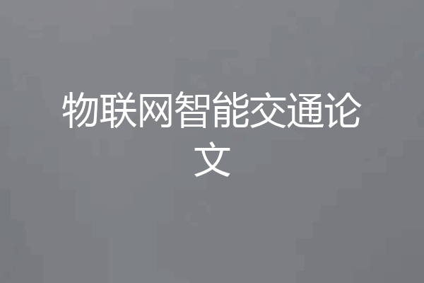 物联网智能交通论文