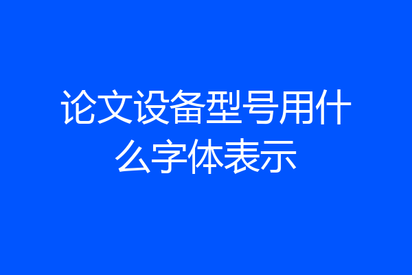 论文设备型号用什么字体表示