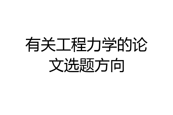 有关工程力学的论文选题方向