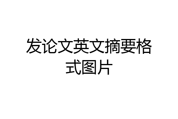 发论文英文摘要格式图片