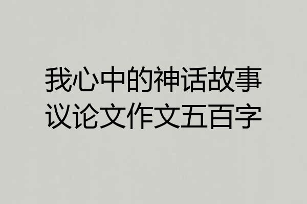 我心中的神话故事议论文作文五百字