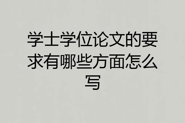 学士学位论文的要求有哪些方面怎么写