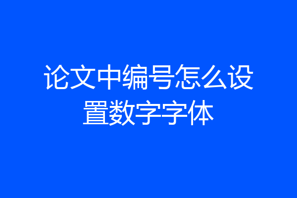 论文中编号怎么设置数字字体