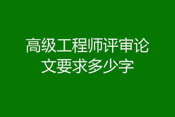 高级工程师评审论文要求多少字