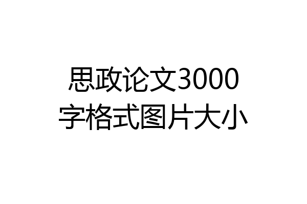 思政论文3000字格式图片大小