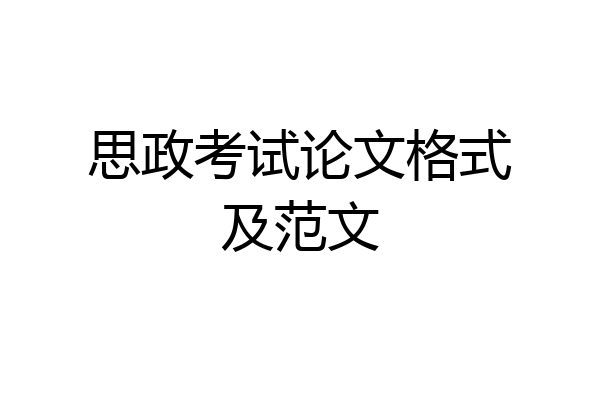 思政考试论文格式及范文