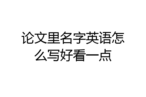 论文里名字英语怎么写好看一点