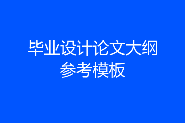 毕业设计论文大纲参考模板