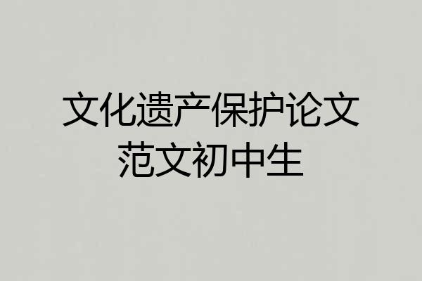 文化遗产保护论文范文初中生