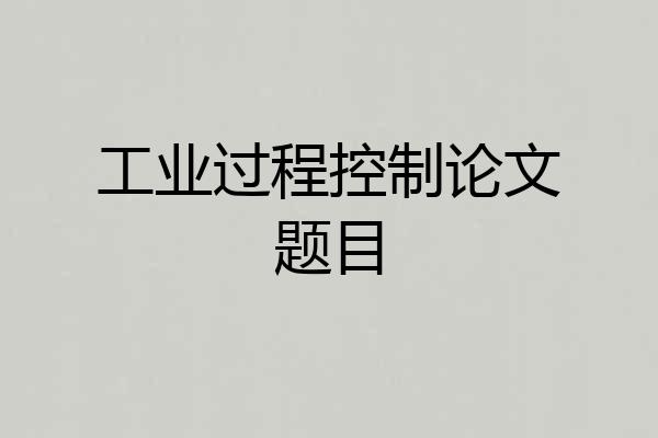 工业过程控制论文题目