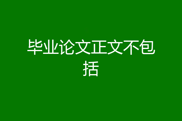 毕业论文正文不包括