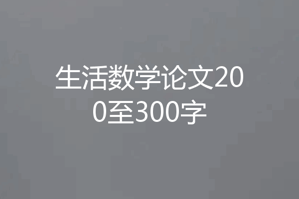 生活数学论文200至300字