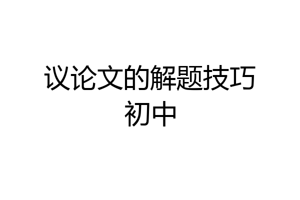 议论文的解题技巧初中