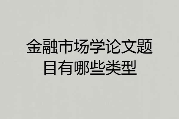 金融市场学论文题目有哪些类型