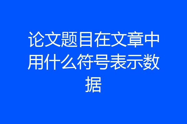 论文题目在文章中用什么符号表示数据