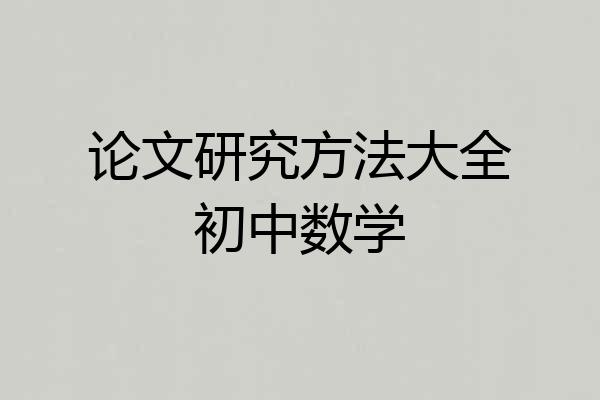 论文研究方法大全初中数学