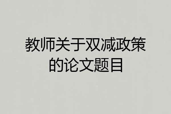教师关于双减政策的论文题目