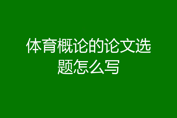 体育概论的论文选题怎么写