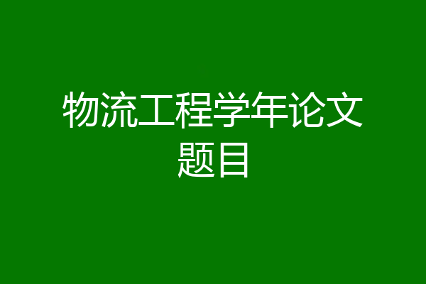 物流工程学年论文题目