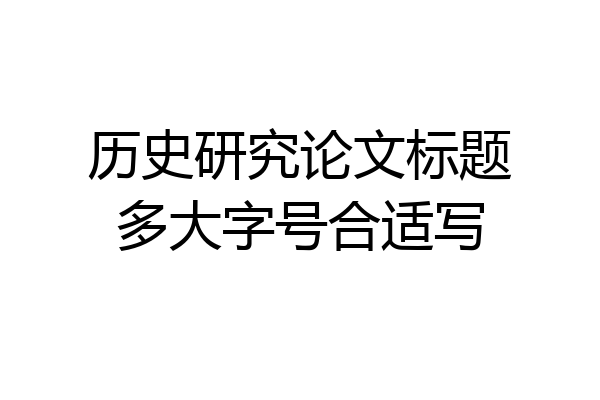 历史研究论文标题多大字号合适写