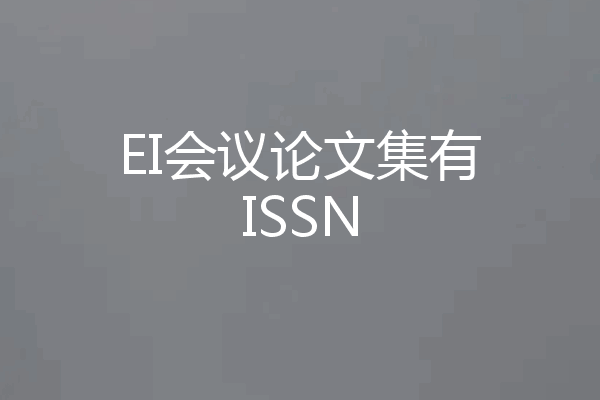 EI会议论文集有ISSN