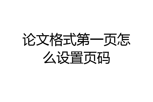 论文格式第一页怎么设置页码