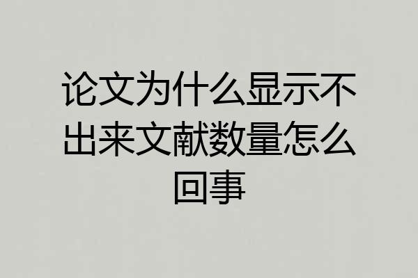 论文为什么显示不出来文献数量怎么回事