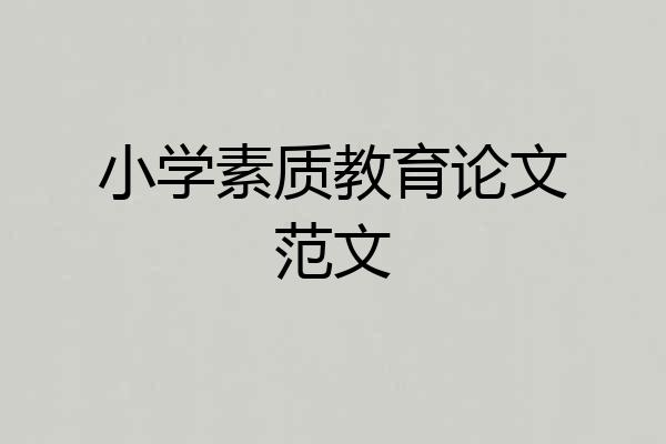 小学素质教育论文范文