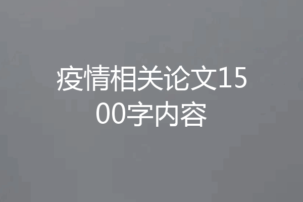 疫情相关论文1500字内容