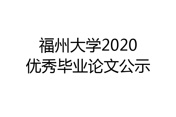 福州大学2020优秀毕业论文公示