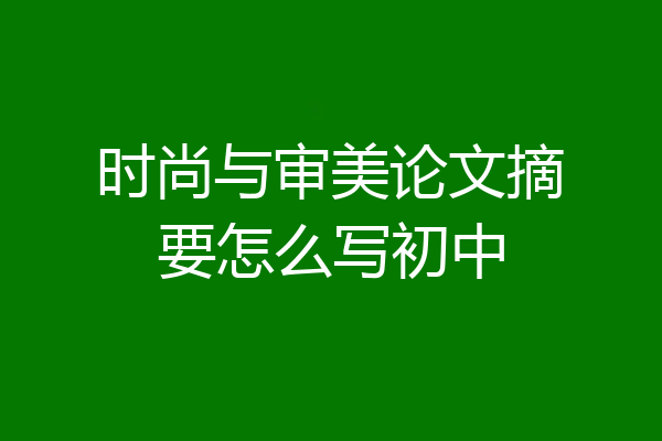 时尚与审美论文摘要怎么写初中