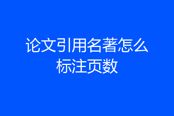 论文引用名著怎么标注页数