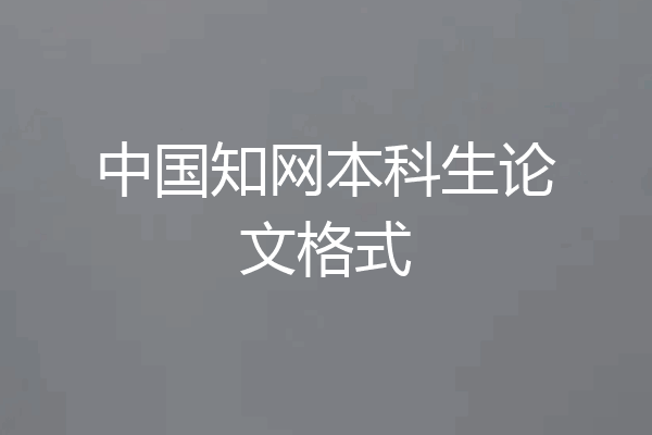 中国知网本科生论文格式