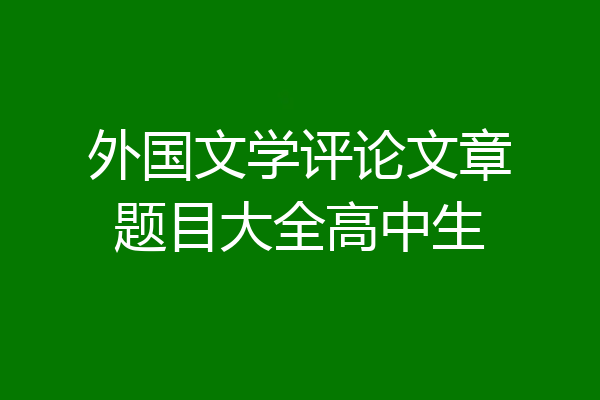 外国文学评论文章题目大全高中生